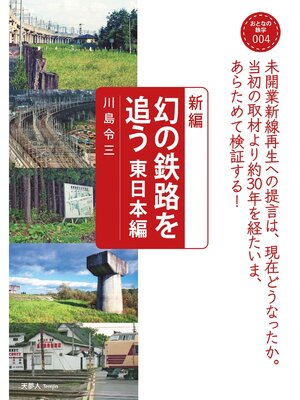 cover image of おとなの鉄学004 新編　幻の鉄路を追う 東日本編
